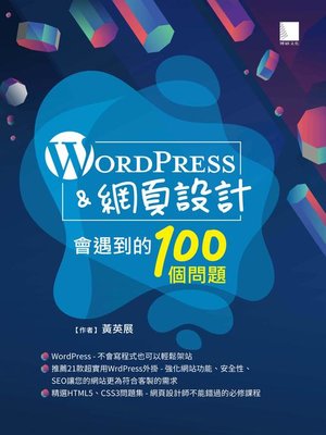 cover image of WordPress＆網頁設計會遇到的100個問題